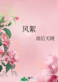 《风絮》