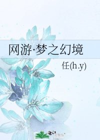 《网游·梦之幻境》