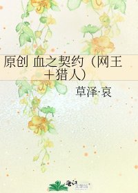 原创 血之契约（网王＋猎人）