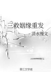 《三救姻缘重发》