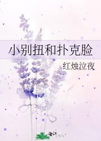 小别扭和扑克脸