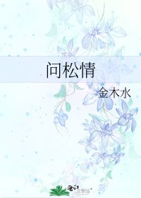 《问松情》