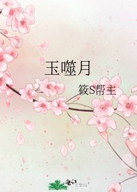 《玉噬月》