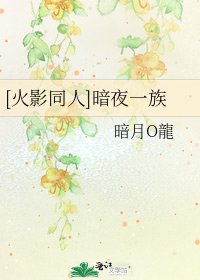 [火影同人]暗夜一族
