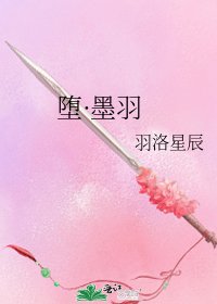 《堕·墨羽》