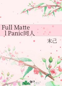 《Full Mattel Panic同人》