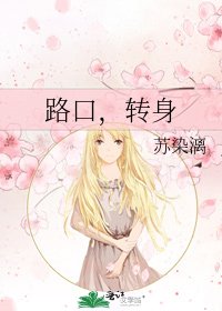 《路口,转身》