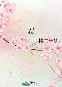 《忍》