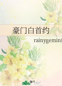 《豪门白首约》