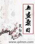 无尽桑田