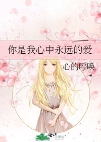 《你是我心中永远的爱》
