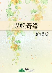 《蜈蚣奇缘》