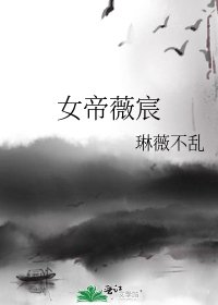 《女帝薇宸》
