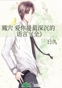鳳宍 爱你是最深沉的语言（全）