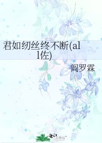 《君如纫丝终不断(all佐)》
