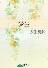 梦生