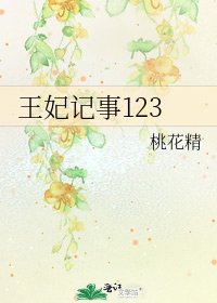 《王妃记事123》