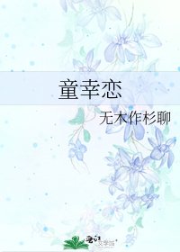 童幸恋