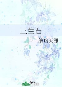 三生石