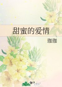 《甜蜜的爱情》
