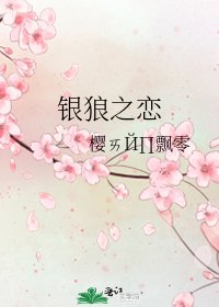 《银狼之恋》