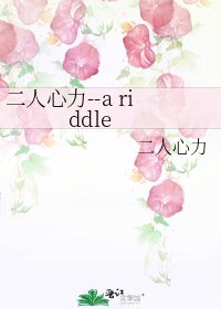 二人心力--a riddle