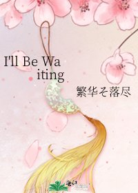 《I'll Be Waiting》