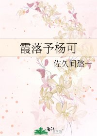《霞落予杨可》