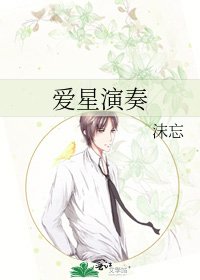 《爱星演奏》