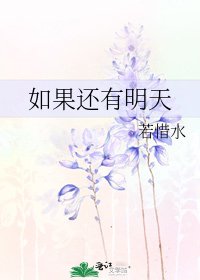 《如果还有明天》