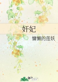 《奸妃》