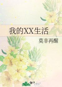 《我的XX生活》