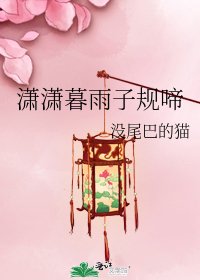 《潇潇暮雨子规啼》
