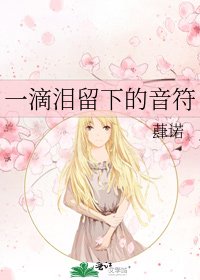 《一滴泪留下的音符》