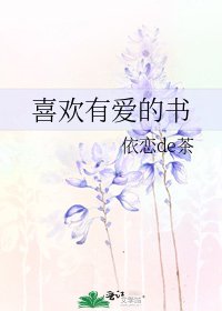 《喜欢有爱的书》