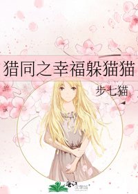 《猎同之幸福躲猫猫》