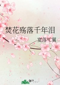 《焚花殇落千年泪》