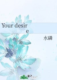 《Your desire》