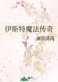 《伊斯特魔法传奇》