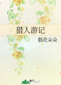 《猎人游记》
