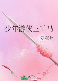 《少年游侠三千马》