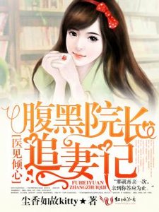 《医见倾心,腹黑院长追妻记》