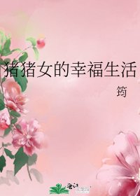 《猪猪女的幸福生活》
