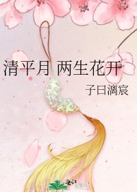 《清平月 两生花开》