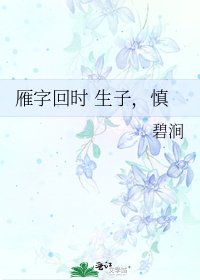 《雁字回时 生子,慎》