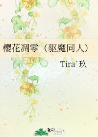 《樱花凋零(驱魔同人)》