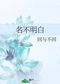《名不明白》
