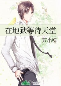 《在地狱等待天堂》