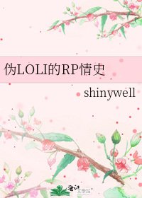 《伪LOLI的RP情史》