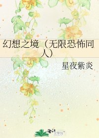 幻想之境（无限恐怖同人）